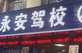 金华永安驾校