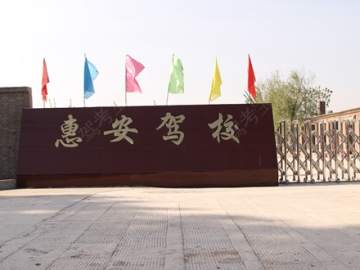 惠安驾校