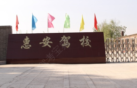 石家庄惠安驾校
