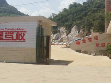 神龙驾校