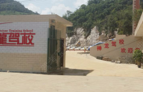 六盘水神龙驾校