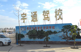 吉林宇通驾校