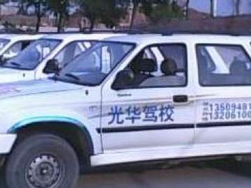 光华驾校