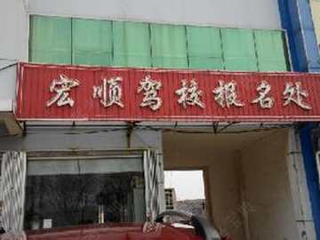 宏顺驾校