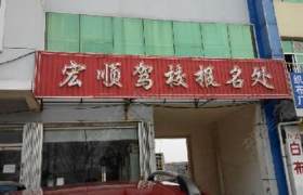 淄博宏顺驾校