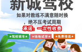 天津新诚驾校