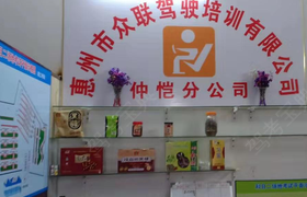 惠州众联驾校仲恺分校