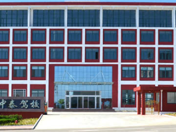 中泰驾校