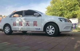 辽阳天奥驾校