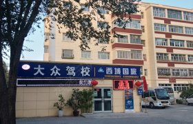 乌鲁木齐大众驾校