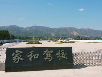 家和驾校