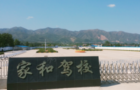 临汾家和驾校