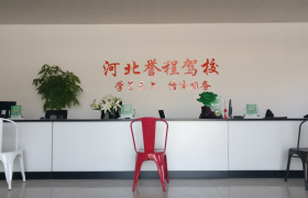 石家庄誉程驾校