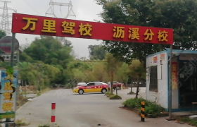 珠海万里驾校沥溪分校