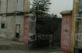 焦作祥瑞驾校