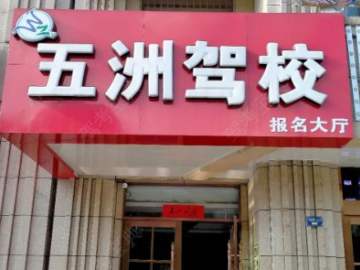 五洲驾校