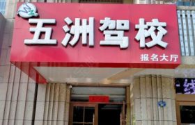 盐城五洲驾校