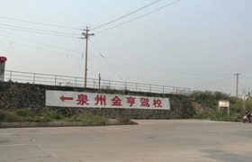 泉州金亨驾校