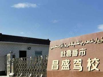 昌盛驾校