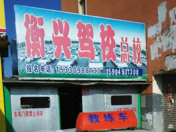 衡兴驾校