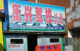盘锦衡兴驾校