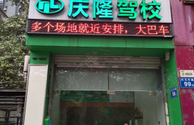 福州庆隆驾校台江分校