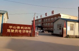 石家庄平山驾校