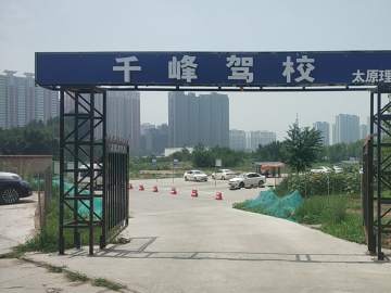 千峰驾校