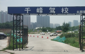 太原千峰驾校