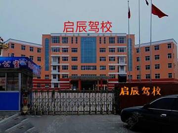 启辰驾校