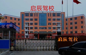 深圳启辰驾校