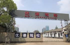绍兴优德驾校