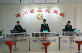 成都四川省亚成驾校