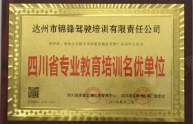 达州锦锋驾校