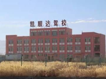 凯顺达驾校