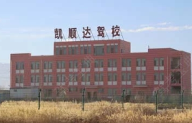 酒泉凯顺达驾校