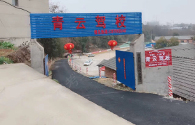 南昌青云驾校