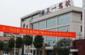 南阳天一驾校