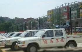烟台通达驾校
