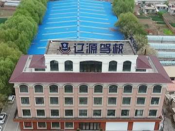 辽源驾校