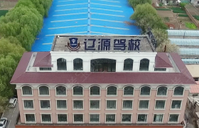 辽源辽源驾校
