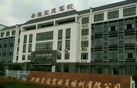 宣城宣通驾校