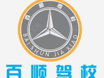 百顺驾校