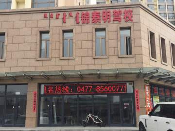 锦泰明驾校
