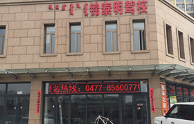 鄂尔多斯锦泰明驾校