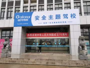 银河驾校宣州分校