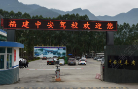 福州中安驾校