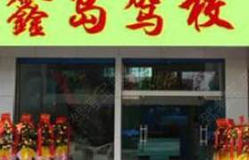 大连鑫岛驾校
