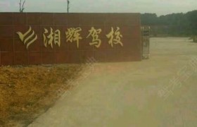 湘潭湘辉驾校