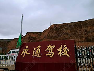 永通驾校